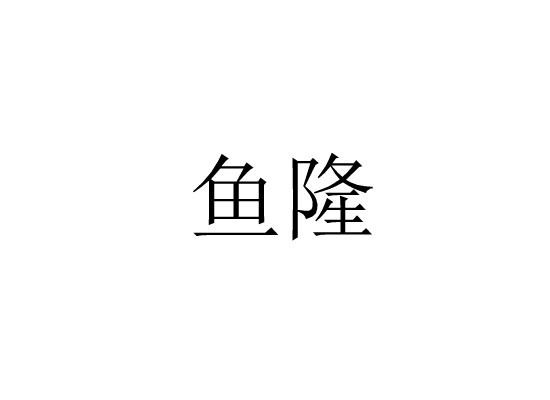 鱼隆