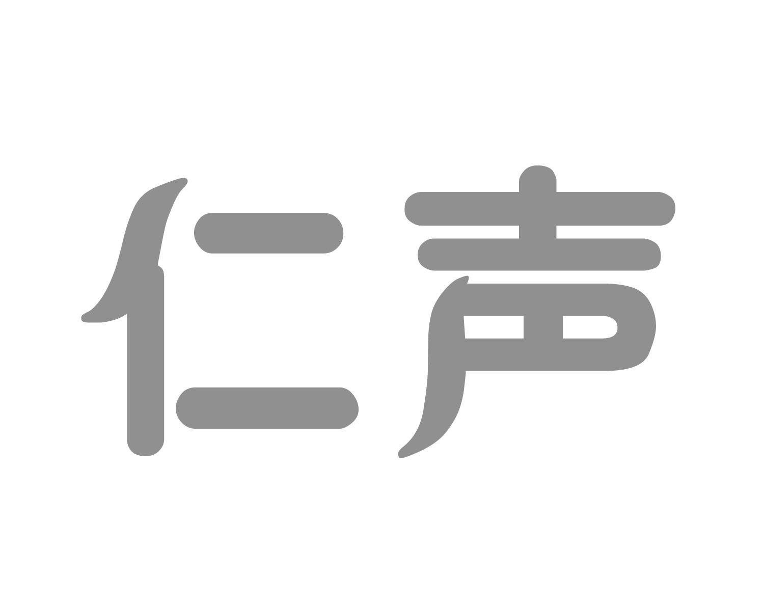 仁声