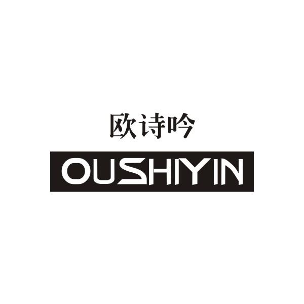 欧诗吟