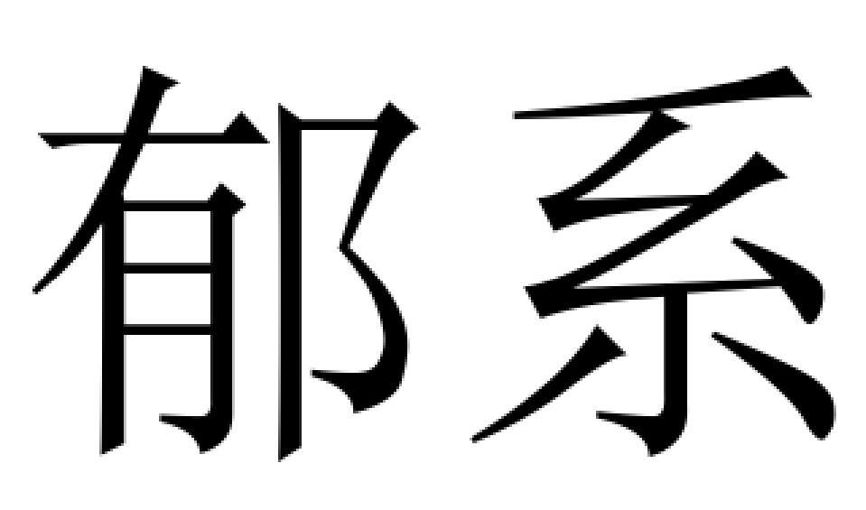 郁系