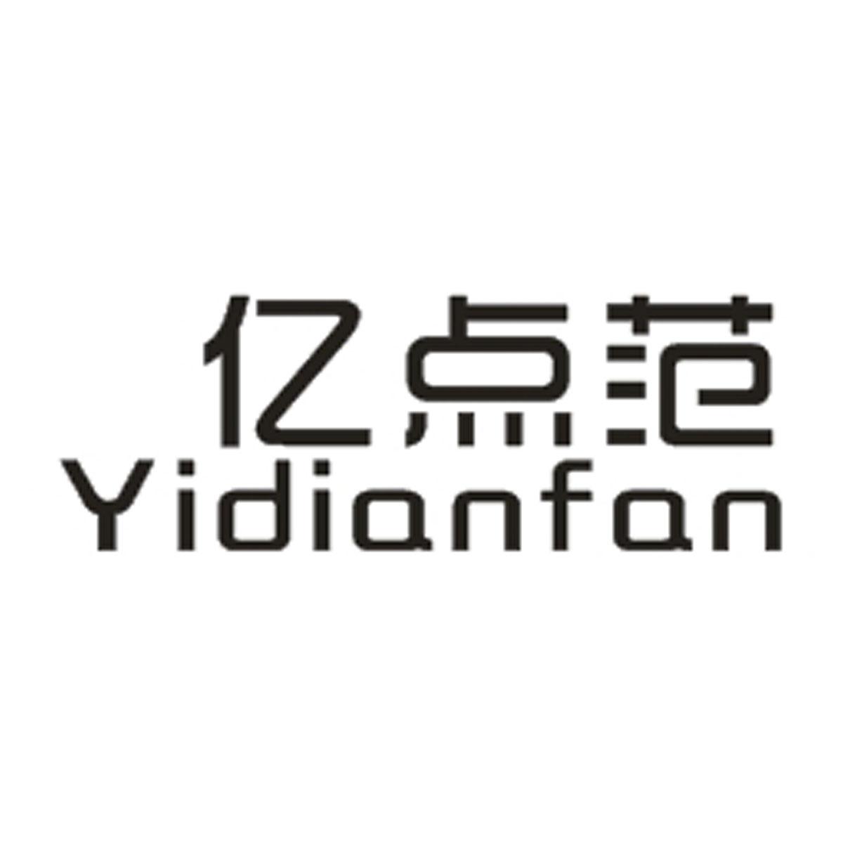 亿点范