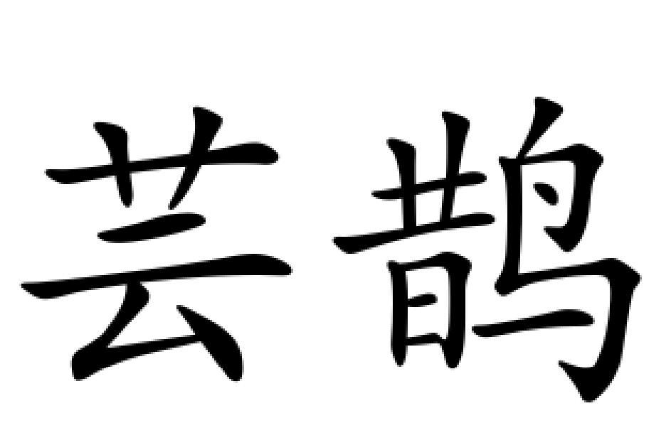 芸鹊