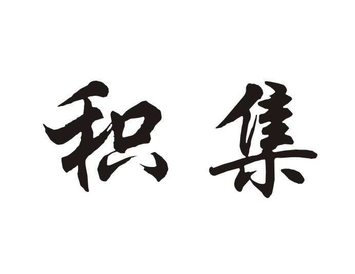 积集