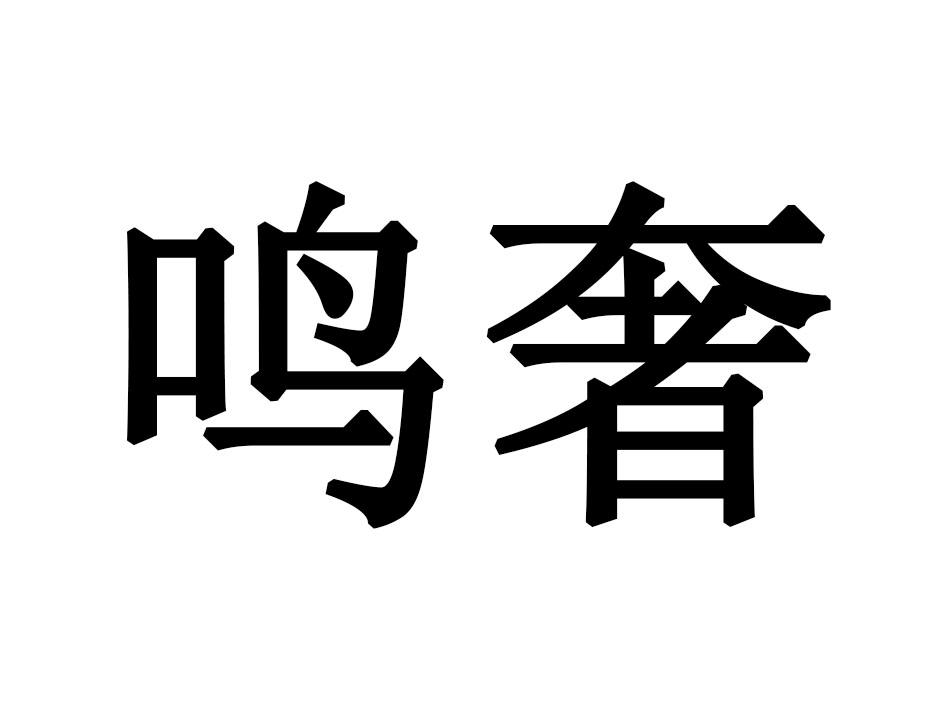 鸣奢