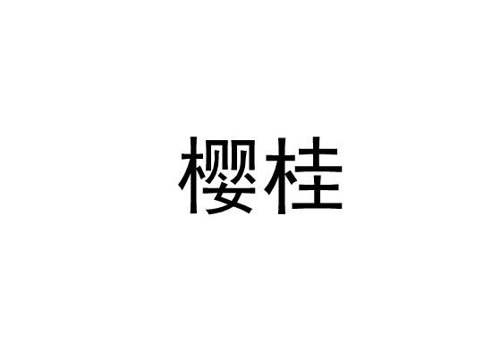 樱桂