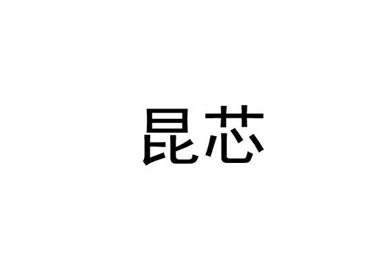 昆芯