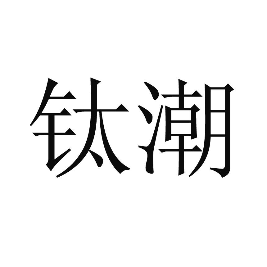 钛潮