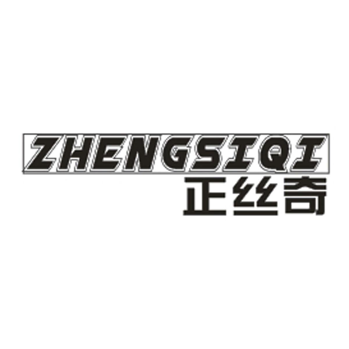 正丝奇