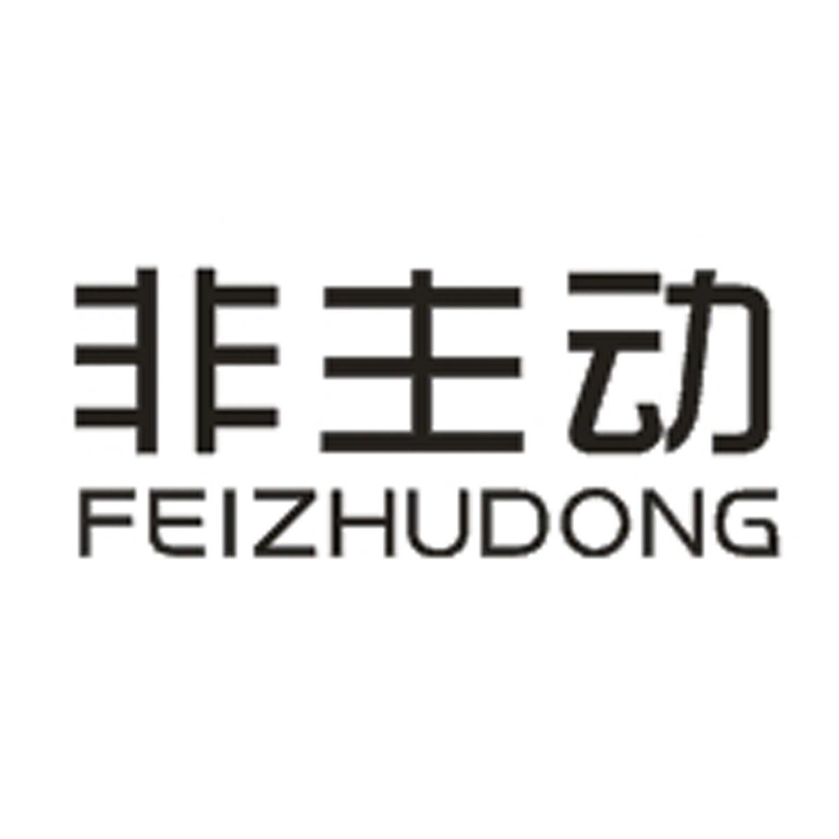 非主动