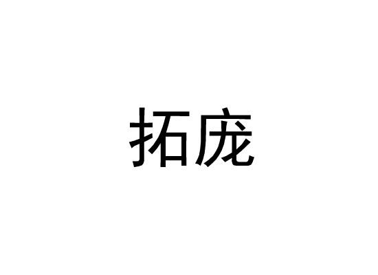 拓庞