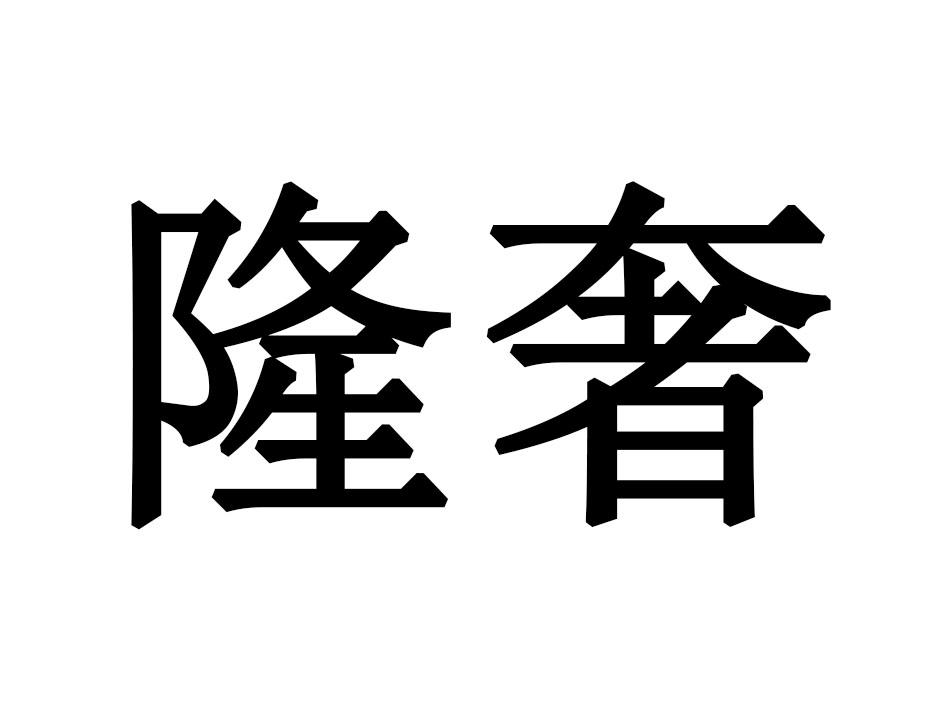 隆奢