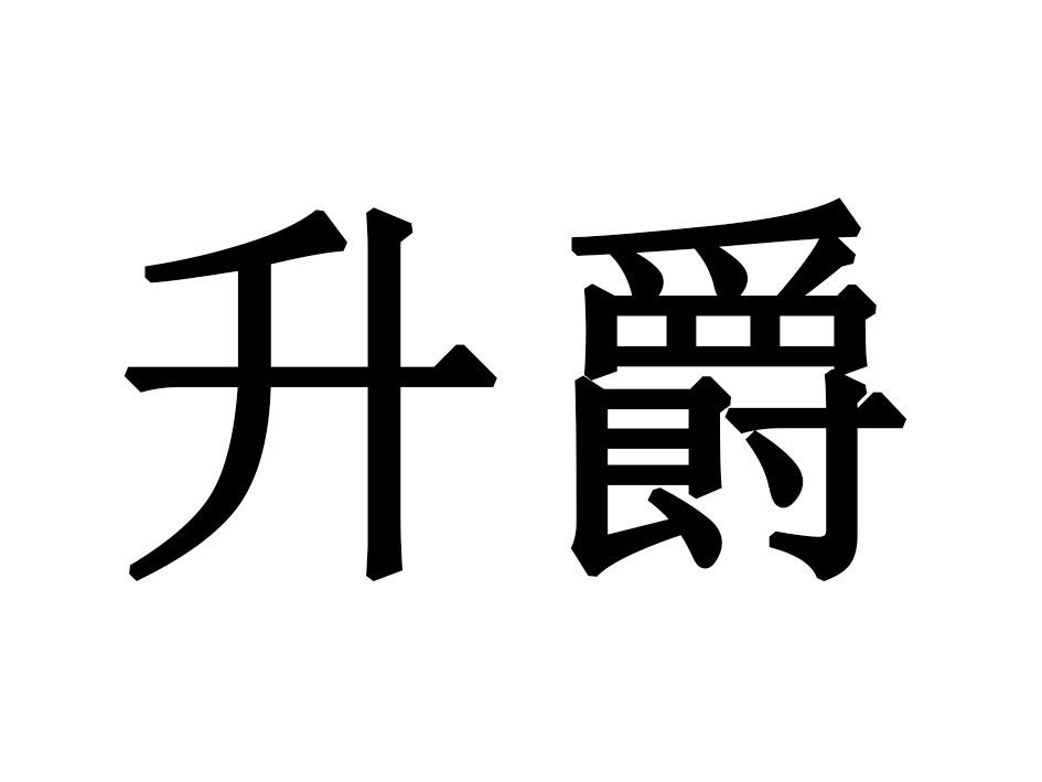升爵