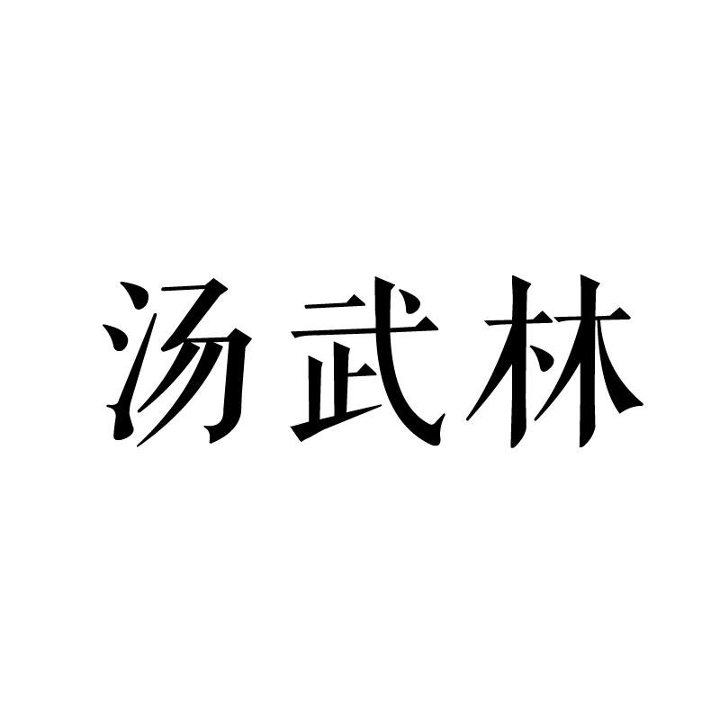 汤武林