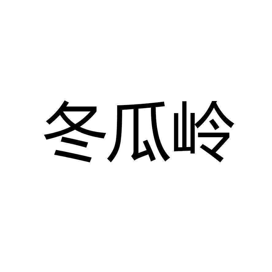 冬瓜岭