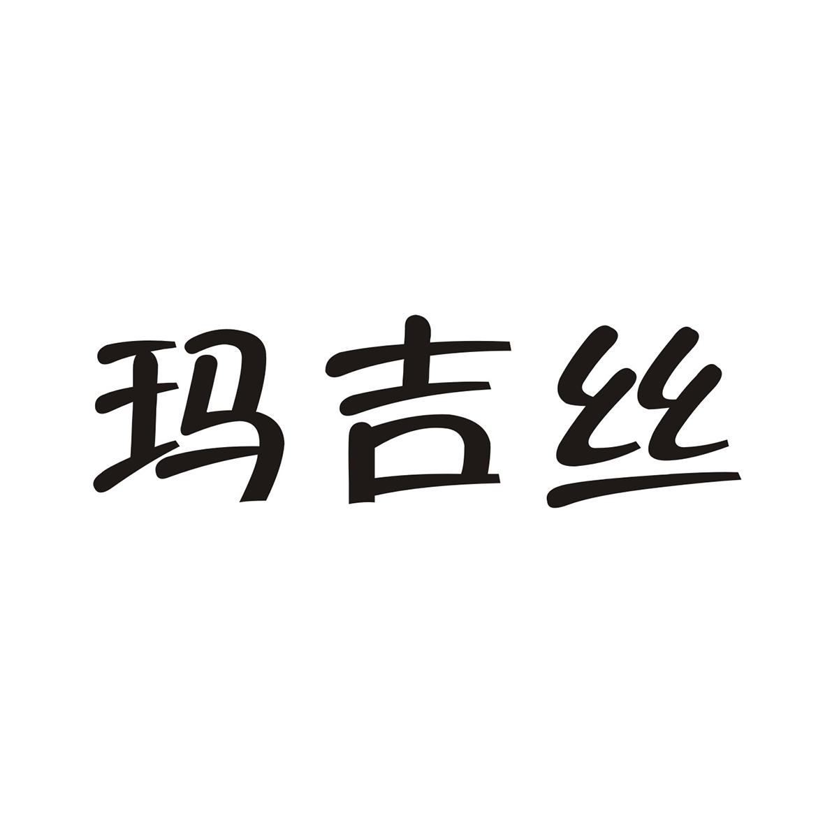 玛吉丝