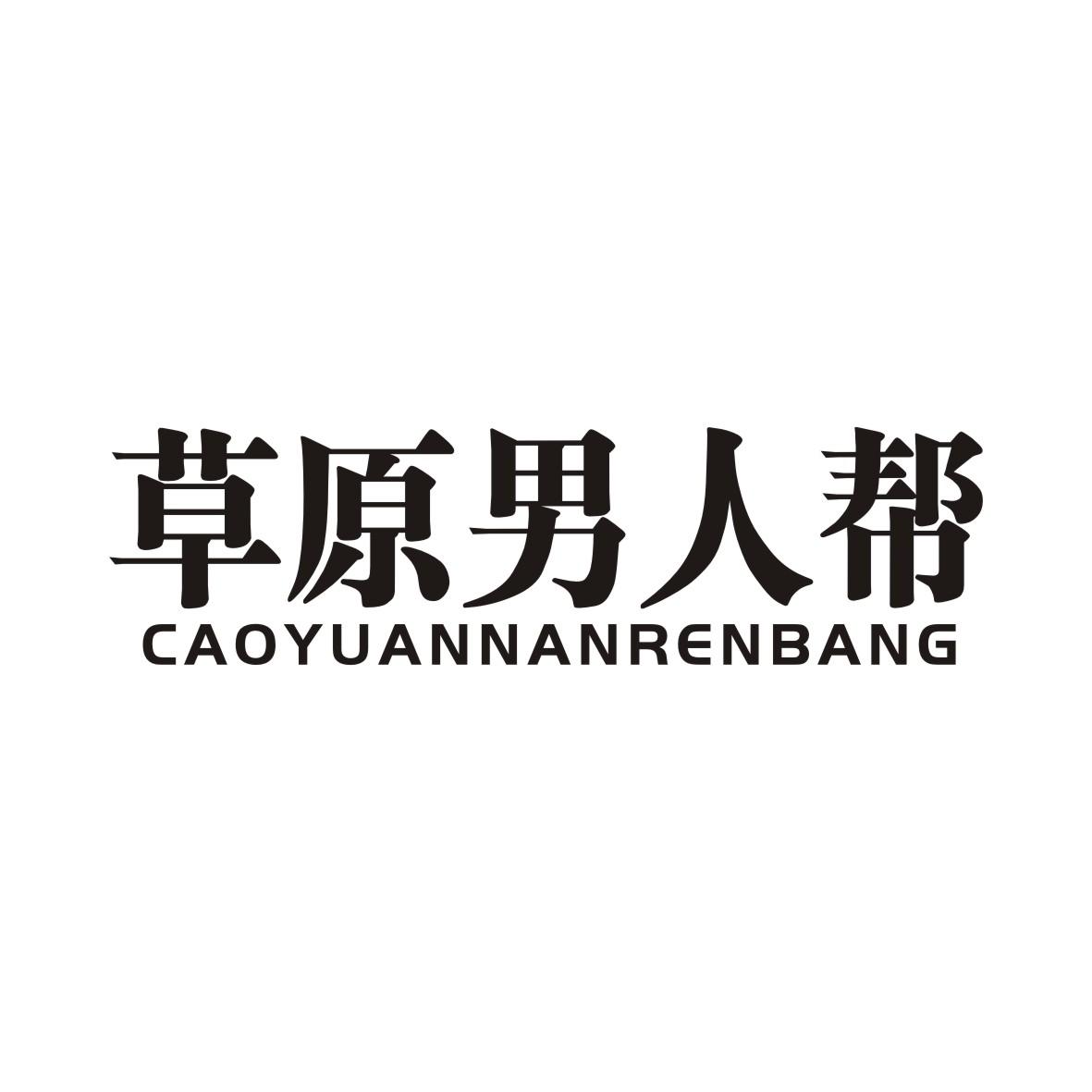 草原男人帮CAOYUANNANRENBANG