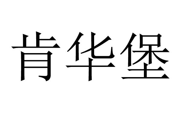 肯华堡