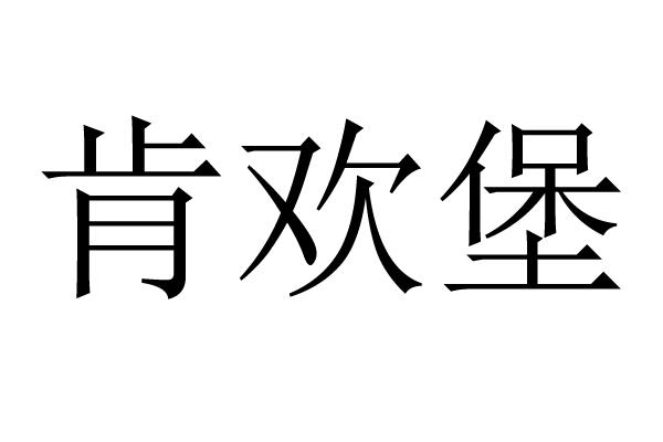 肯欢堡