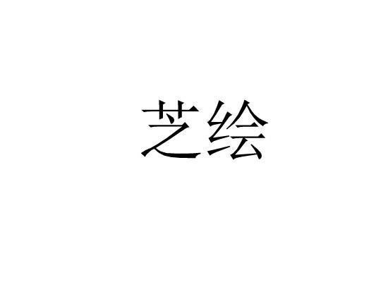 芝绘
