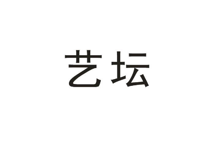 艺坛