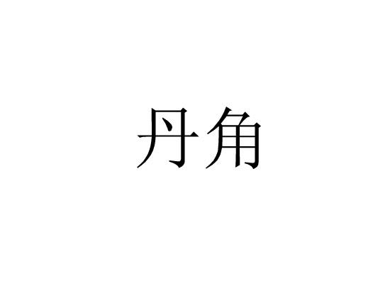 丹角