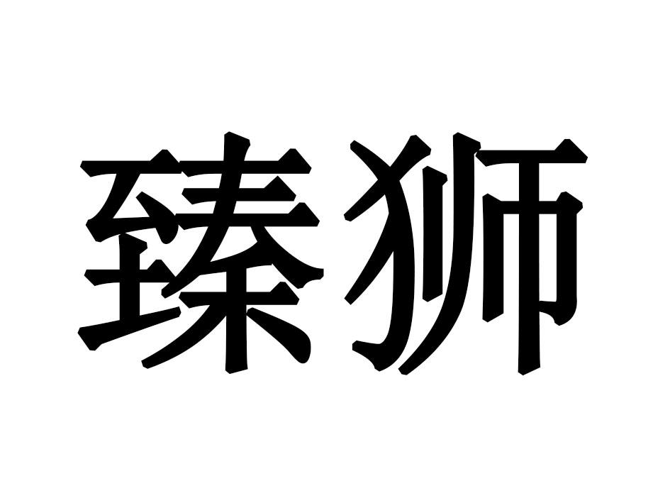 臻狮