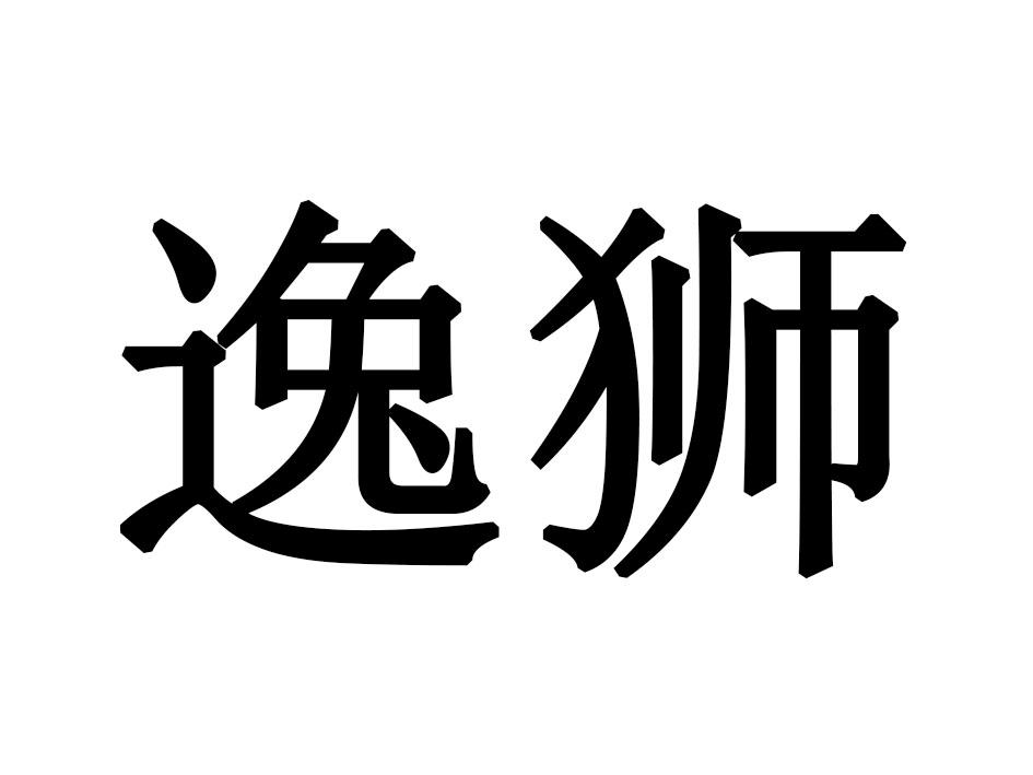 逸狮