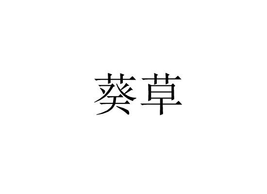 葵草