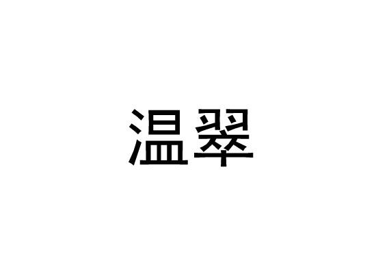 温翠