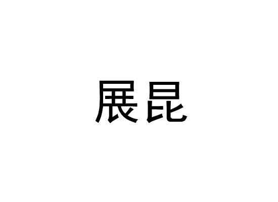 展昆