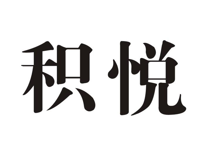 积悦
