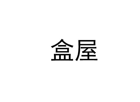 盒屋