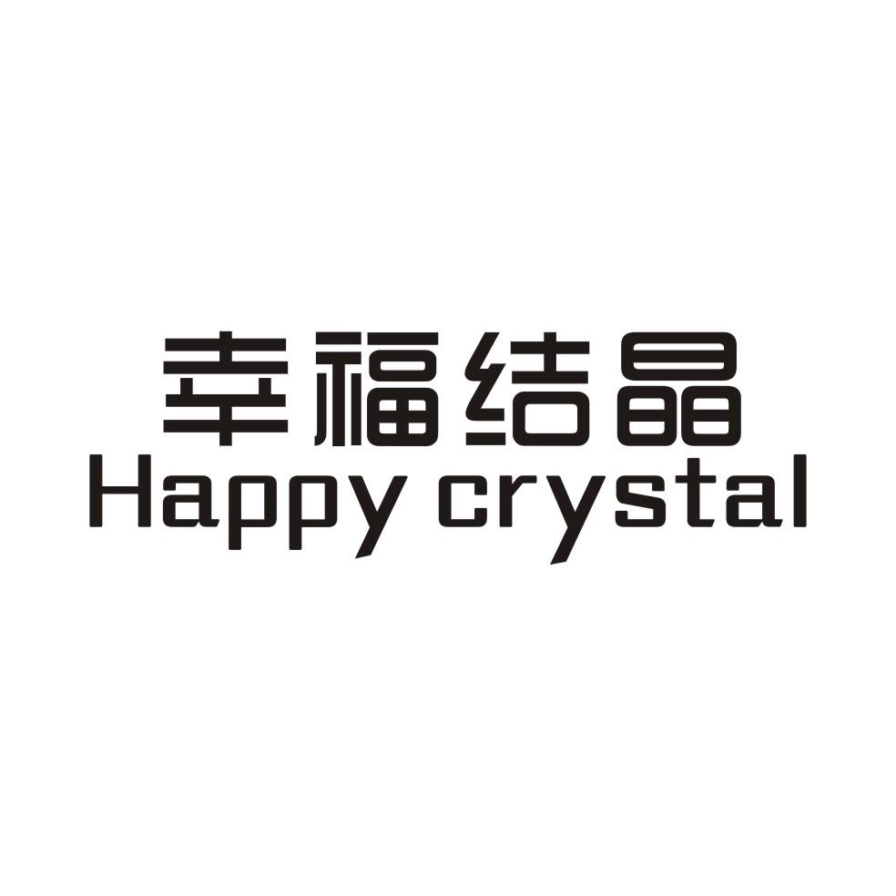 幸福结晶HAPPYCRYSTAL