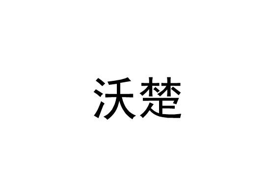 沃楚