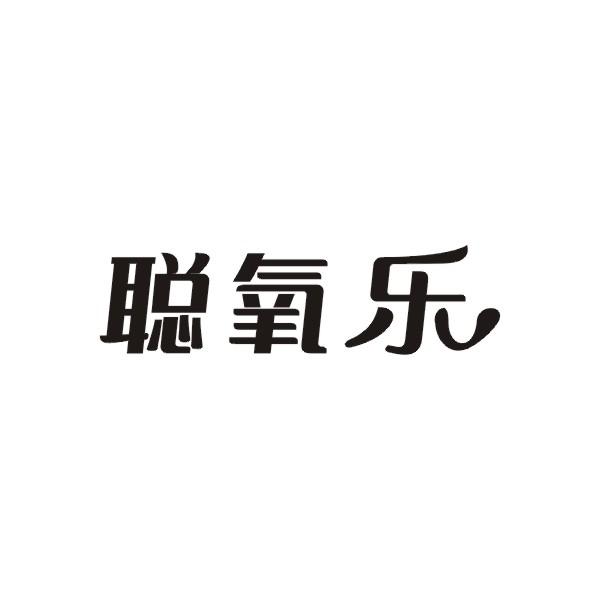 聪氧乐
