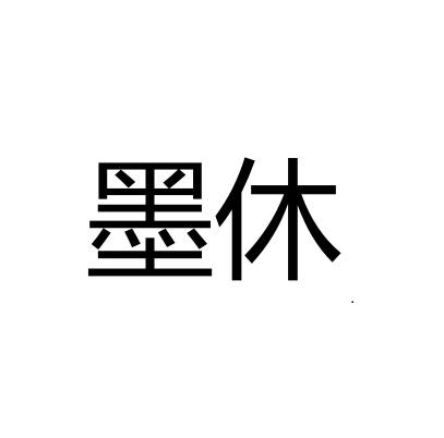 墨休