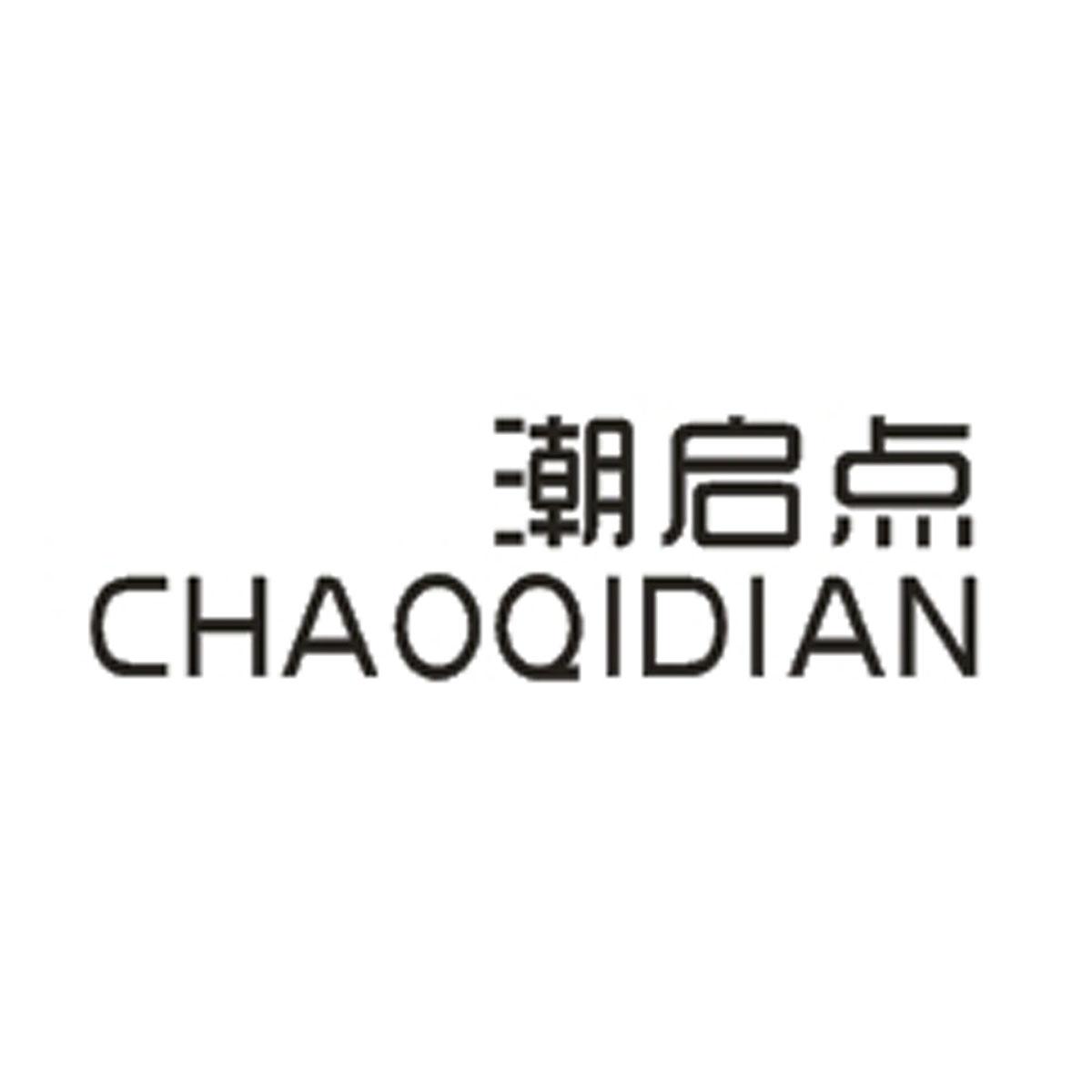 潮启点