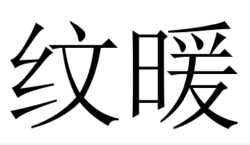 纹暖