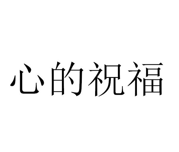 心的祝福