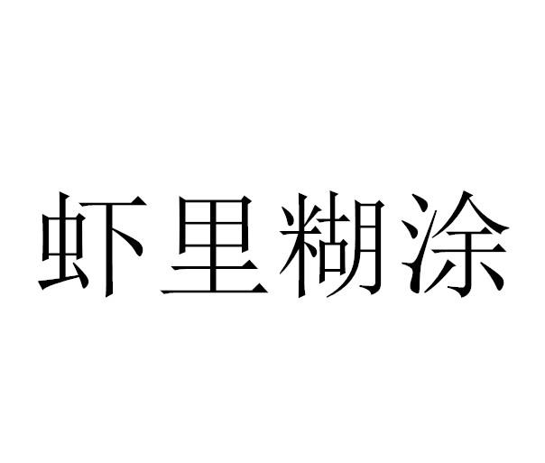 虾里糊涂