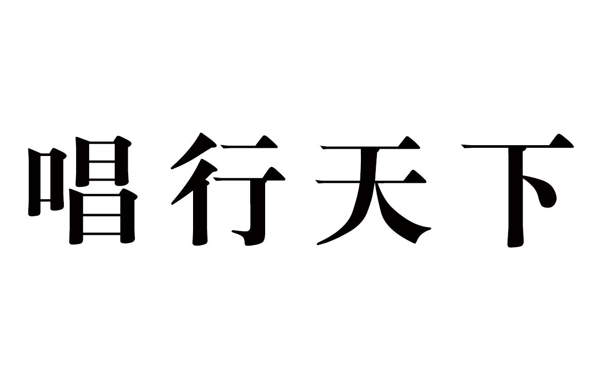 唱行天下