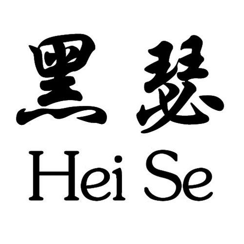 黑瑟