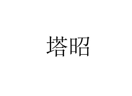 塔昭