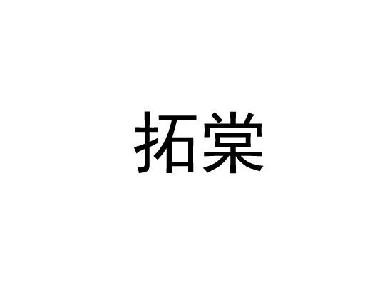 拓棠