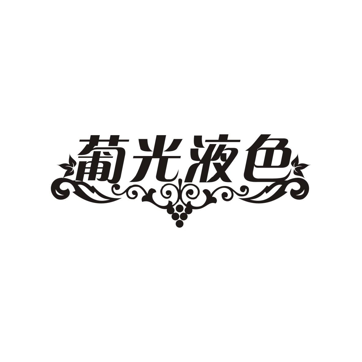 葡光液色