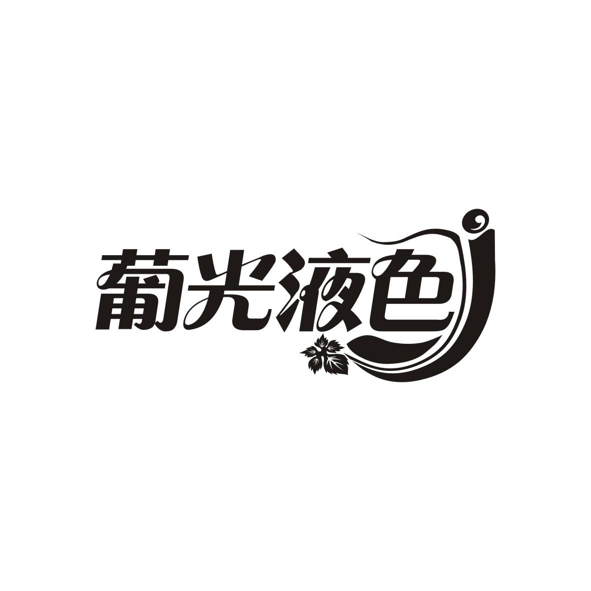 葡光液色