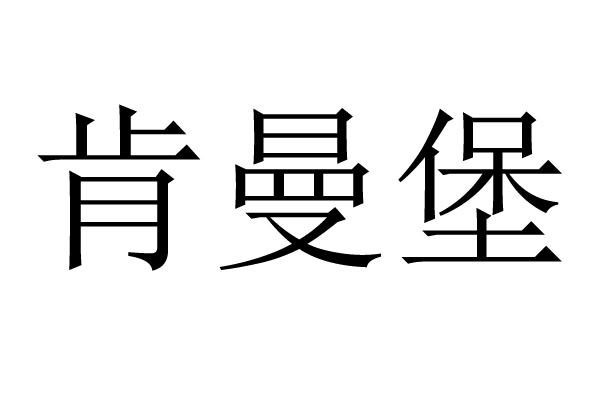肯曼堡