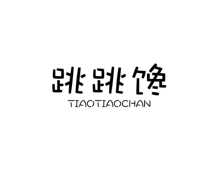 跳跳馋