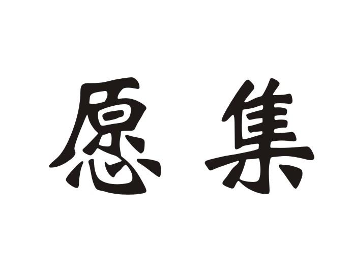 愿集