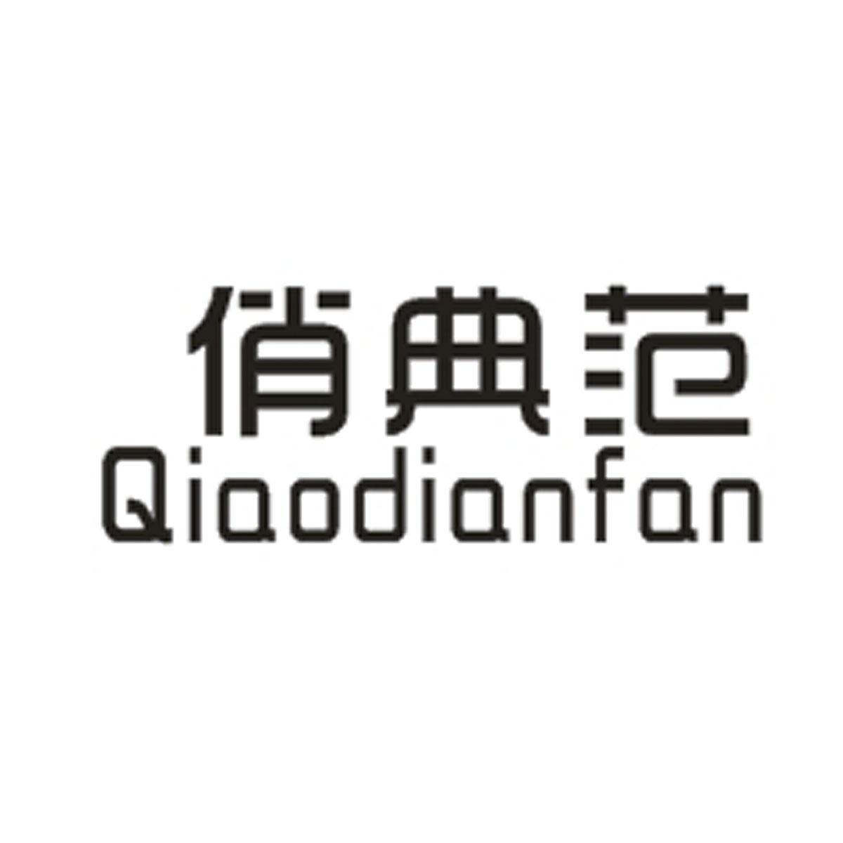 俏典范